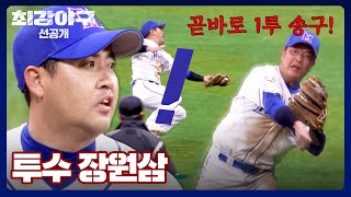 선공개 투수 장원삼의 위기 정근우의 美친 활약으로 극뽁↗  《최강야구》 56월 밤 10시 30분 방송 [upl. by Alyk]