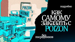 КАК САМОМУ ЗАКАЗАТЬ С POIZON БЕЗ ПОСРЕДНИКОВ 2024  ПОДРОБНЫЙ БЕСПЛАТНЫЙ ГАЙД ОТ А ДО Я [upl. by Nored]