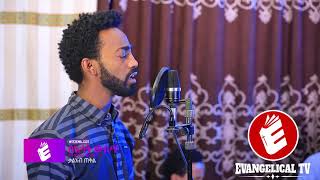 በእሳት ውስጥ Kaleab Tekil amp Abenezer Legesse  New Amharic Worship song 2018 [upl. by Leamiba166]