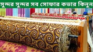 আকর্ষণীয় দামে পাচ্ছেন সোফার কভার ও গজ কাপড় Different design Sofa Cover ।sofar koson cover design [upl. by Eirffej181]