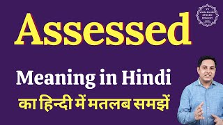 Assessed meaning in Hindi  Assessed ka matlab kya hota hai [upl. by Faythe]