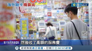 前往日本購物quot台幣結帳quot貴5 達人揭刷卡陷阱 選錯多5 海外刷卡選quot當地貨幣quot 民眾避免剝2次匯差│【台灣要聞】20231029│三立iNEWS [upl. by Eillehs]