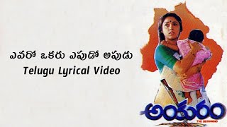 Evaro Okaru Telugu Lyrics Video  Ankuram  Sirivennela  Chitra  SPBalu  HamsalekhaRevathi [upl. by Stephanus]