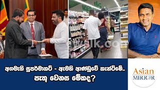 අගමැති සුපර්මාකට්  ඇමති ආණ්ඩුවේ කැන්ටිමේ පැතූ වෙනස මේකද  Rasika Jayakody  Yureshani  Pahanya [upl. by Itsirc]