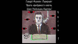 Говард Филлипс Лавкрафт  quotВрата серебряного ключа Цикл Рэндольфа Картераquot Часть 1 [upl. by Yelich]