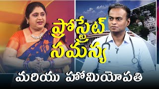 ప్రోస్ట్రేట్ సమస్య మరియు హోమియోపతి చికిత్స   Dr Bharadwaz  Homeopathy Medicine amp Surgery [upl. by Whelan]