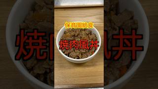 【保育園給食】タレが美味すぎる🤤ご飯が進む焼肉風丼😋 保育園栄養士 保育園給食 管理栄養士 焼肉丼 shorts [upl. by Liza]