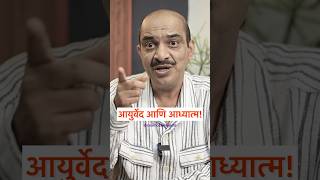 आयुर्वेद आणि अध्यात्माची सांगड  Cosmostar media shorts [upl. by Clerk273]