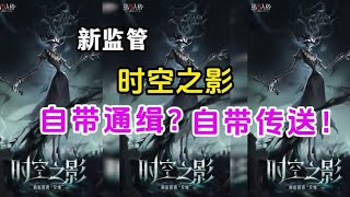 第五人格新监管者时空之影！自带通缉传送！全是惊喜！ [upl. by Eedissac]