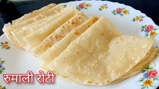 रुमाली रोटी रेसिपी  Rumali Roti Recipe  अप्रतिम चवीला 😋👌 [upl. by Haroppiz]