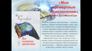 Юлия Вознесенская  Мои посмертные приключения аудиокнига [upl. by Gosnell]