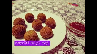 පහසුවෙන් කට්ලට් හදමුCutlet Recipe In SinhalaSri Lanaka Cutlet Recipe [upl. by Johns]