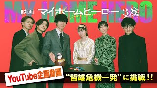 本編とのギャップ全開！大盛り上がりの『映画 マイホームヒーロー』 “哲雄危機一発”YouTube企画！！ [upl. by Duyne68]