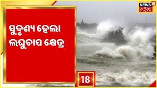 Odisha Cyclone I ୮ ତାରିଖ ସନ୍ଧ୍ୟା ସୁଦ୍ଧା ବାତ୍ୟାର ରୂପ ନେବା ଆଶଙ୍କା IMD Sandeep Patnaik [upl. by Raclima]