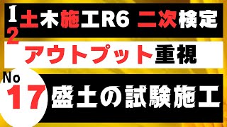 【盛土の試験施工】を記憶に刻み込む 知識の裾野を広げて土木施工管理技士二次検定突破のためのアウトプット重視学習方法 [upl. by Calondra]