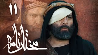 سریال مختارنامه  قسمت 11  Serial Mokhtarnameh  Part 11 [upl. by Dannye]