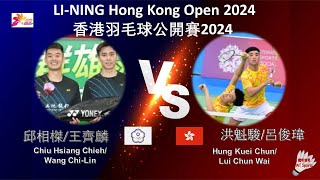 【香港公開賽2024】邱相榤王齊麟 VS 洪魁駿呂俊瑋Chiu Hsiang ChiehWang ChiLin VS Hung Kuei ChunLui Chun Wai [upl. by Adnofal366]