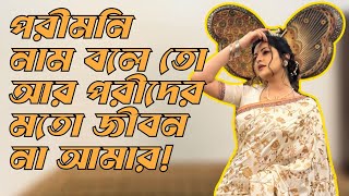 আমার জীবন তো আর পরীদের মতো না। আমিও আপনাদের মতোই মানুষ দেখুন [upl. by Herschel]