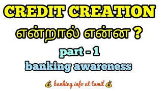 Credit creation  part 1  Tamil  banking awareness [upl. by Abran416]