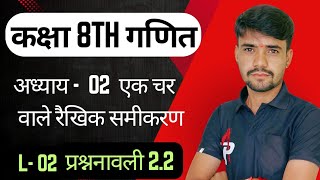 कक्षा 8वी गणित अध्याय 2 एक चर वाले रैखिक समीकरण CBSE RBSE  Class  8  Maths  प्रशनावली 22 [upl. by Atsok882]