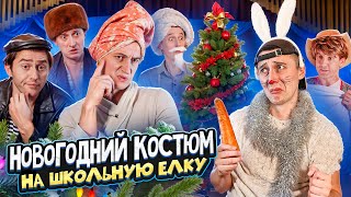 НОВОГОДНИЙ КОСТЮМ Как ребенка на утренник собирали [upl. by Ocin]