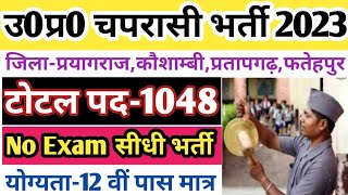 उ0प्र0 माध्यमिक विद्यालय चपरासी भर्ती 2023  UP Aided Inter college peon vacancy 2023  up peon jobs [upl. by Odrareve660]