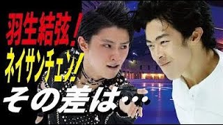 羽生結弦とネイサンチェンの差とは… [upl. by Anaeco]