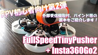 FPV初心者向けFullSpeed TinyPusherにinsta360Go2を搭載する！（PNP機体への受信機取付け、バインド方法などの紹介）HowTo for FPV Beginner 2 [upl. by Demeter]