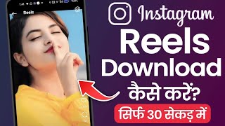 Instagram Reels Download Kaise Kare  instagram se video kaise download kare  how to download reels [upl. by Nirtak187]