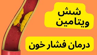 شش ویتامین که فشار خون بالا را پایین میاره [upl. by Vigor]