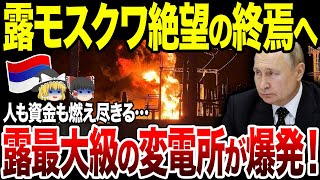 【ゆっくり解説】露モスクワ変電所が大炎上！中心部で相次ぐ災難に人も資金も燃え尽きる。さらにザルジニー司令官解任の真偽は？ [upl. by Ardnaz]