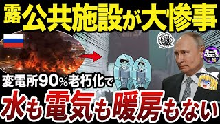 【ゆっくり解説】大寒波の到来と変電所の火災爆発で苦境に陥るモスクワ [upl. by Eneluj731]