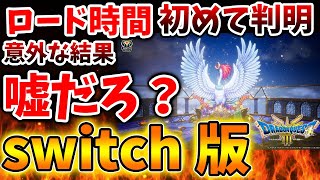 【ドラクエ3リメイク】switch版とPS5版の違いが判明。ロード時間の差について感じた正直な感想【攻略最新情報公式ドラクエ12体験版最新作堀井さん公式スクエニ [upl. by Marelda900]