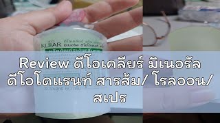 Review ดีโอเคลียร์ มิเนอรัล ดีโอโดแรนท์ สารส้ม โรลออน สเปรย์ ระงับกลิ่นกาย DeoKlear Mineral Deodo [upl. by Launamme]