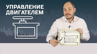 Управление скоростью вращения двигателя [upl. by Nnoved]