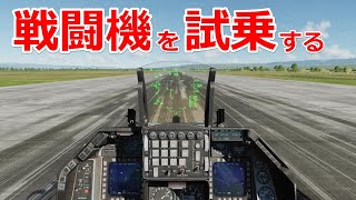 5種類の戦闘機をいっき乗りして愛車（愛飛行機）を選んでみた【日本げーむ情報】 DCS World [upl. by Harriott]