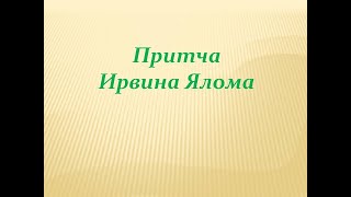 Притча Ирвина Ялома о Добрых делах [upl. by Firehs]