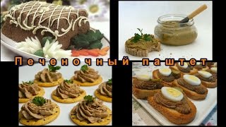 Печеночный паштет Liver pâté  liverwurst [upl. by Lingwood]