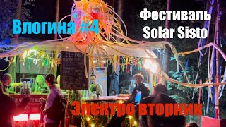 Влог 4 Электровторник тусим в центре Питера Фестиваль Solar Sisto Dance festival 2024 [upl. by Toomay]