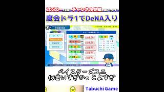 【パワプロ2024栄冠ナイン】なんと現実と同じく度会1位指名でDeNA入り パワプロ2024 栄冠ナイン パワプロ パワプロ新作 shorts プロスピ2024 白球のキセキ [upl. by Nicolle]