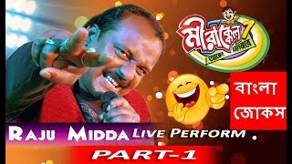 Zee bangla Mirakkel Famous Special Live Perforance By Raju Midda  Part1 [upl. by Ulphia306]