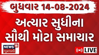 🟠Gujarati Latest News LIVE  ગુજરાતના આજના સૌથી મોટા સમાચાર  Gujarat News  News18 Gujarati [upl. by Luz]