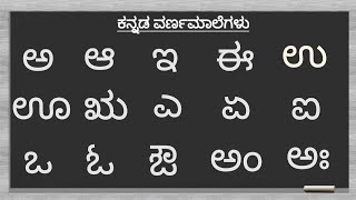 ಅ ಅರಸ ಆ ಆನೆ ಅ ಆ ಇ ಈ ಕನ್ನಡ ವಣ೯ಮಾಲೆ Kannada Varnamale Kannada Swaragalu [upl. by Craw]