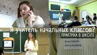 ОДИН ДЕНЬ НА ПРАКТИКЕ  влог со школы  работа учителя начальных классов [upl. by Fredi]