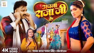 Video  अपना राजा जी के  Power Star Pawan Singh  Apna Raja Ji Ke  Shilpi Raj  Bhojpuri Song [upl. by Airt]