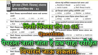 pune city Pimpri Chinchwad exam imp Gk Questions पिंपरी चिंचवड पोलीस भरती सराव प्रश्नपत्रिका imp Gk [upl. by Acirred]