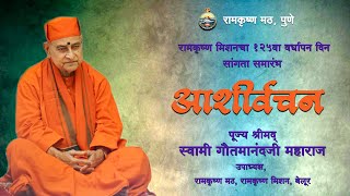 Blessings by Revered Swami Gautamanandaji Maharaj [upl. by Olra]