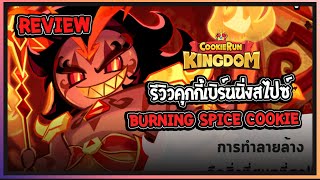 Cookie Run Kingdom  Review รีวิวคุกกี้เบิร์นนิ่งสไปซ์ Burning Spice Cookie สุดหล่อฟาดแรงมาก [upl. by Aenitsirhc797]