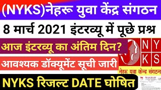 NYKS Interview मे पूछें गऐ सभी प्रश्र  08 March जरूरी दस्तावेज List Nyks Volunteer Result जारी [upl. by Mellen]