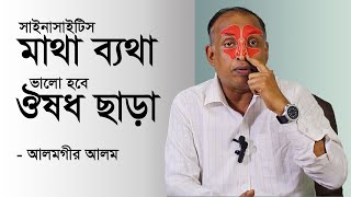 মাথা ব্যথা সাইনাসাইটিস ভালো হবে ঔষধ ছাড়া  Sinusitis Treatment  What is Sinusitis [upl. by Acinelav]